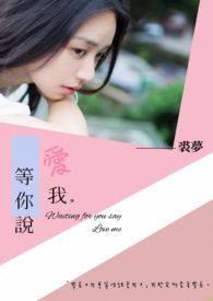 等你說愛我