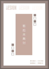 藝起來蕎封