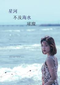 星河不及海水璀璨