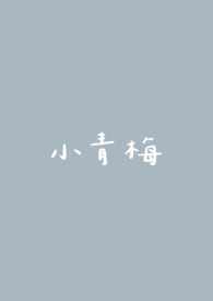 小青梅