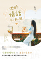 他的情話不動聽