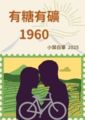 有糖有礦1960【中長篇BG小說練習】