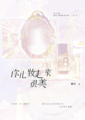 《你化妝起來很美》