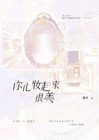 《你化妝起來很美》