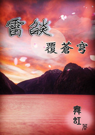 雷燄覆蒼穹