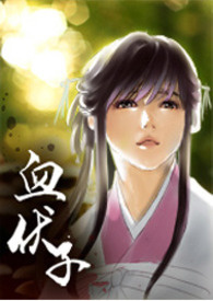 血伏子