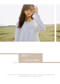 錯過了,只能成為曾經