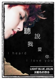 《聽說，我愛你》I heard  I love you