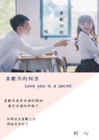 喜歡你的秘密