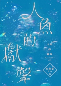 人魚的獻聲