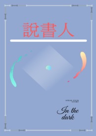 說書人