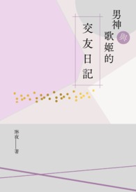 男神與歌姬的交友日記