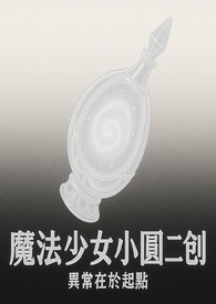 魔法少女小圓二創:異常在於起點