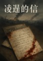 凌遲的信