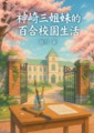 《神崎三姐妹的百合校園生活》