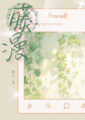 《藤漫》