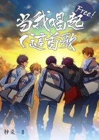【Free!】當我唱起這首歌(衍生短篇合集)