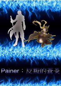 ﹝動漫穿越﹞Painer:反叛的蒼炎