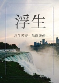 浮生