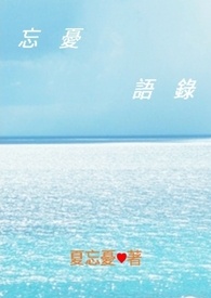 忘憂語錄