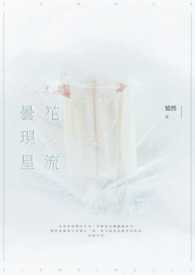 《曇花現星流》