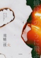 《飛蛾撲火》
