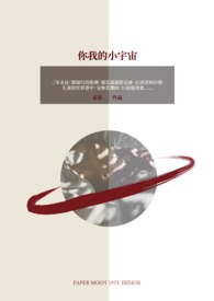 【耽美】你我的小宇宙