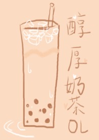 醇厚奶茶OL