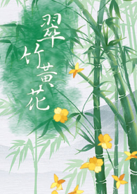 翠竹黃花