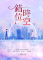 《錯位時空》