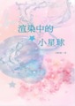 渲染中的小星球