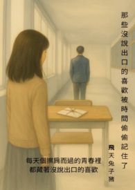 那些沒說出口的喜歡被時間偷偷記住了