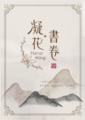 《凝花書卷》上/花開之前