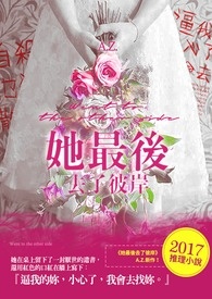 她最後去了彼岸