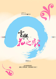 雲與花之歌