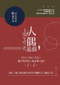 人偶遊戲:轉