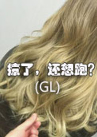 撩了，还想跑？（GL）