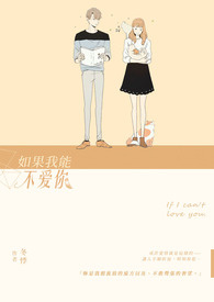 如果我能不愛你