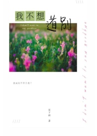 我不想道別