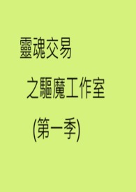 靈魂交易之驅魔工作室(第一季)