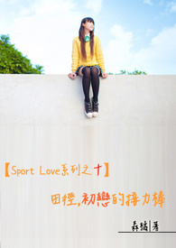 【Sport Love系列之十】田徑,初戀的接力棒