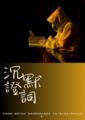 沉默證詞