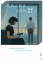我與女殺手同居的21天