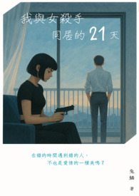 我與女殺手同居的21天