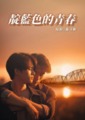 靛藍色的青春