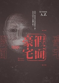 假面豪宅