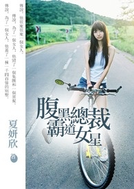腹黑總裁霸道女星