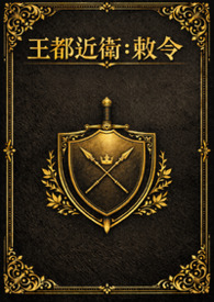 王都近衛：敕令