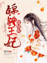 錦鯉王妃爬牆啦