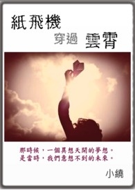 紙飛機穿過雲霄
